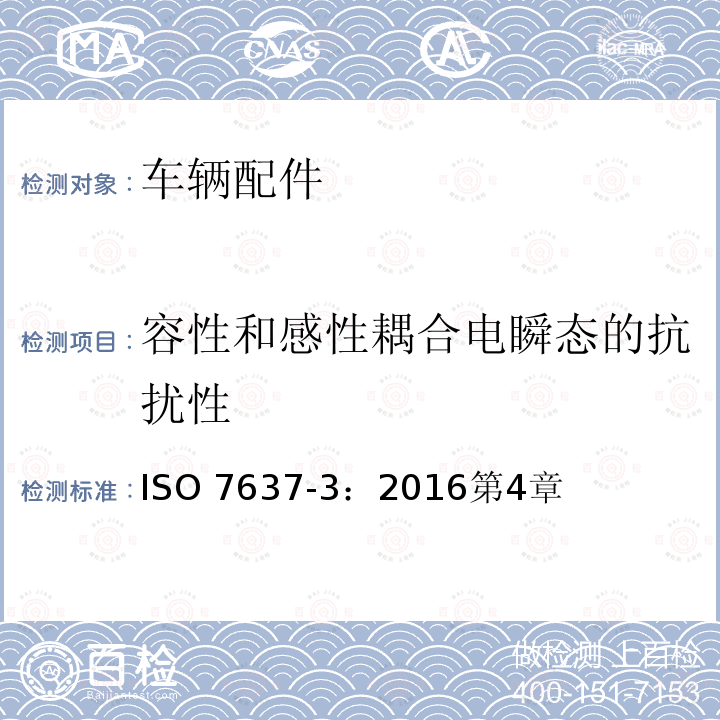 容性和感性耦合电瞬态的抗扰性 容性和感性耦合电瞬态的抗扰性 ISO 7637-3：2016第4章