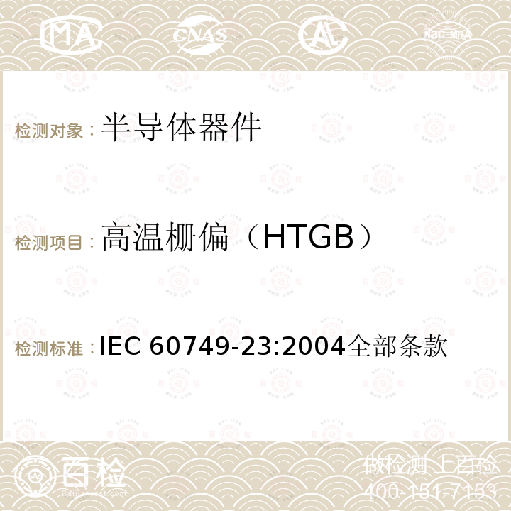 高温栅偏（HTGB） GB IEC 60749-23:2004  IEC 60749-23:2004全部条款