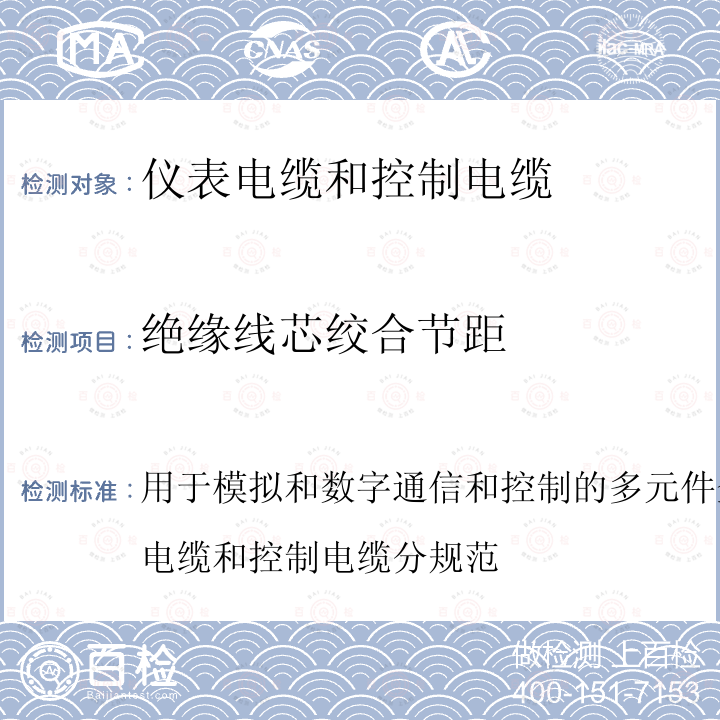 绝缘线芯绞合节距 绝缘线芯绞合节距 用于模拟和数字通信和控制的多元件金属电缆第7部分:仪表电缆和控制电缆分规范