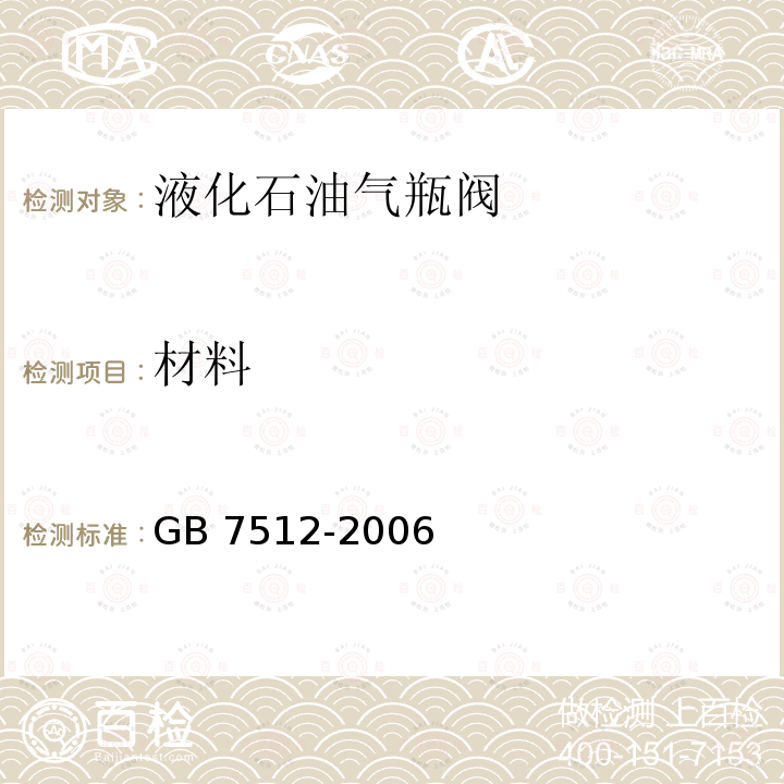 材料 材料 GB 7512-2006