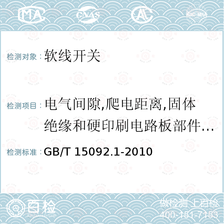 电气间隙,爬电距离,固体绝缘和硬印刷电路板部件的涂敷层 GB/T 15092.1-2010 【强改推】器具开关 第1部分:通用要求