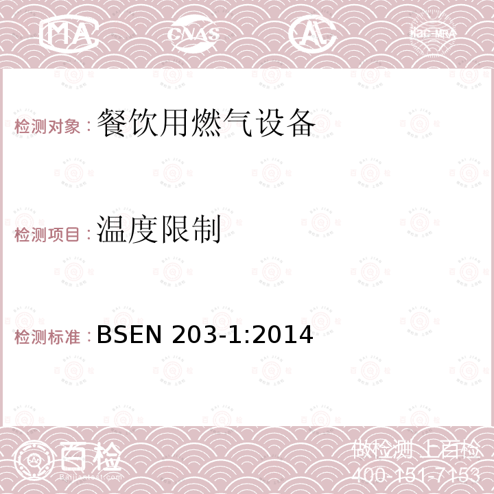 温度限制 BSEN 203-1:2014  