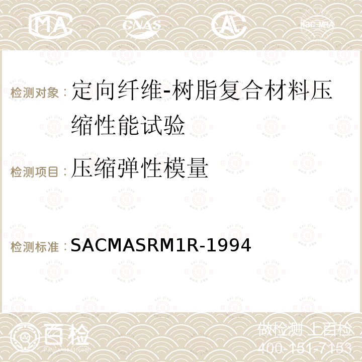 压缩弹性模量 ASRM 1R-1994  SACMASRM1R-1994