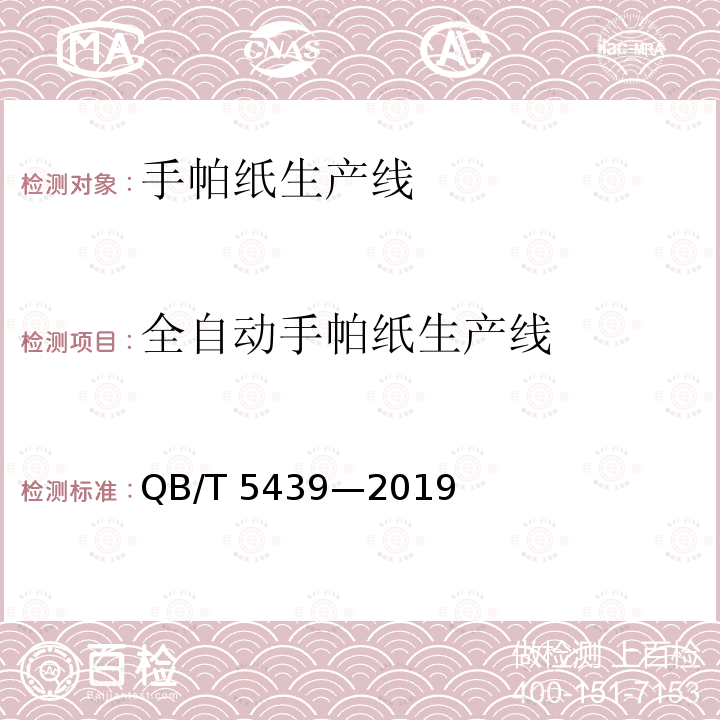 全自动手帕纸生产线 QB/T 5439-2019 全自动手帕纸生产线