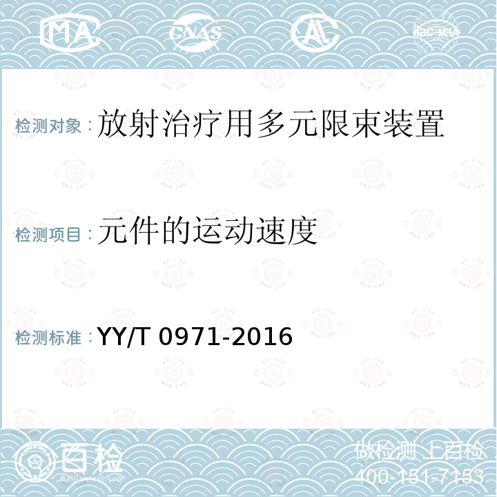 元件的运动速度 YY/T 0971-2016 放射治疗用多元限束装置 性能和试验方法