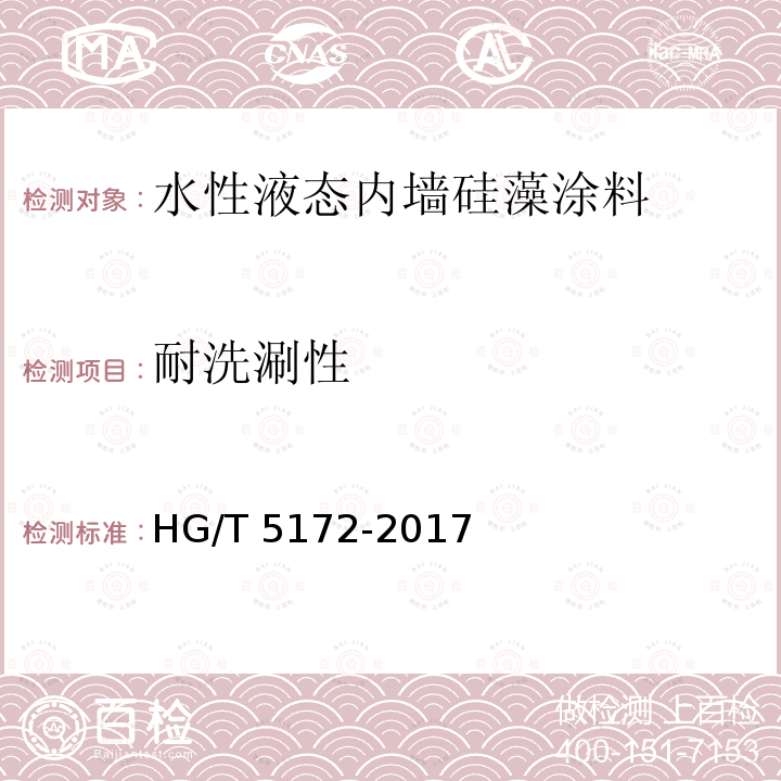 耐洗涮性 耐洗涮性 HG/T 5172-2017
