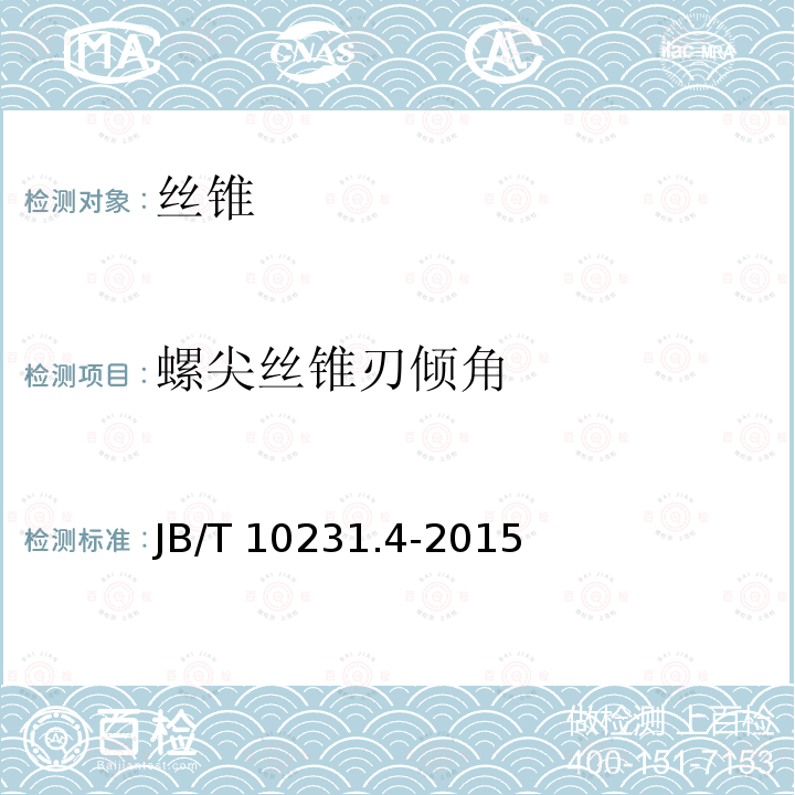 螺尖丝锥刃倾角 B/T 10231.4-2015  J