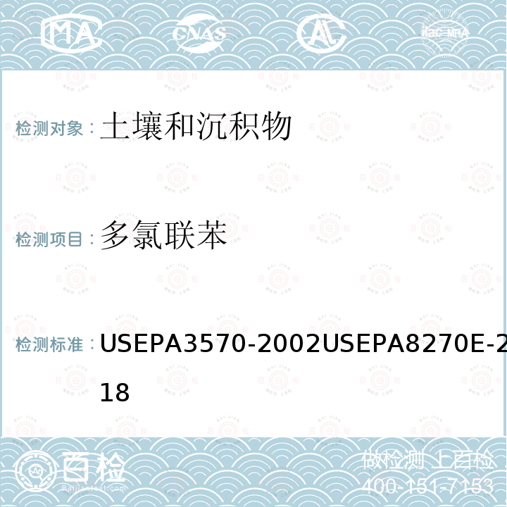多氯联苯 EPA 3570-2002  USEPA3570-2002USEPA8270E-2018