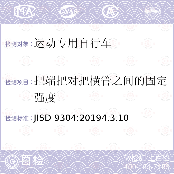把端把对把横管之间的固定强度 JISD 9304:20194.3.10  