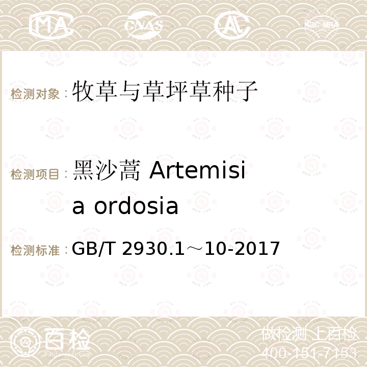 黑沙蒿 Artemisia ordosia GB/T 2930.1～10-2017  