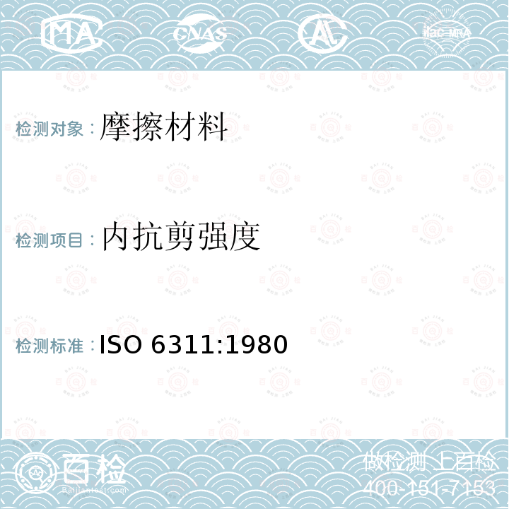 内抗剪强度 内抗剪强度 ISO 6311:1980