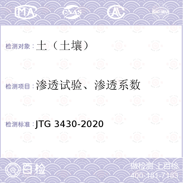 渗透试验、渗透系数 JTG 3430-2020 公路土工试验规程