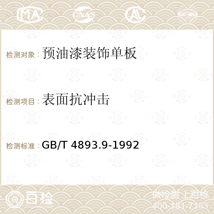 表面抗冲击 GB/T 4893.9-1992 家具表面漆膜抗冲击测定法