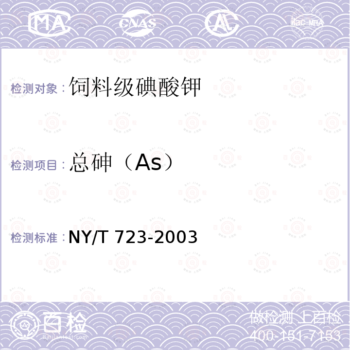 总砷（As） NY/T 723-2003 饲料级碘酸钾
