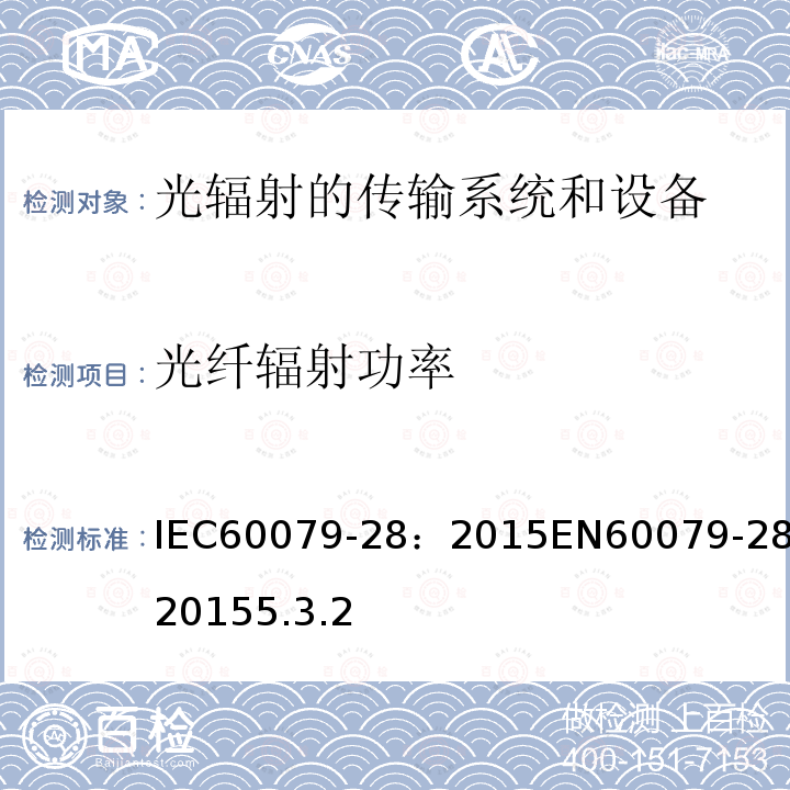 光纤辐射功率 IEC 60079-28-2015 爆炸性气体环境 第28部分:用光辐射的传输系统和设备的保护