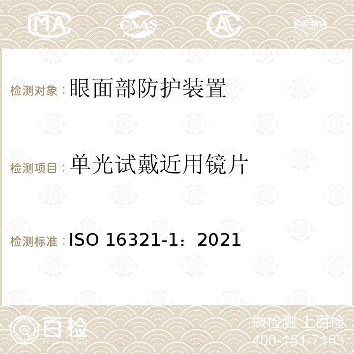 单光试戴近用镜片 单光试戴近用镜片 ISO 16321-1：2021
