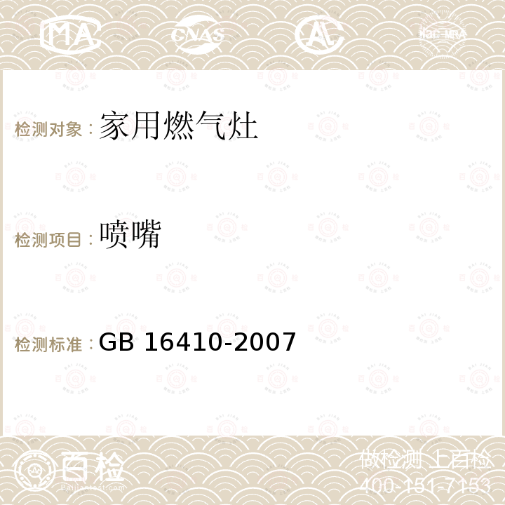 喷嘴 GB 16410-2007 家用燃气灶具(附第1号修改单)