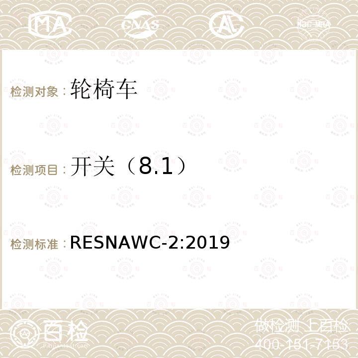 开关（8.1） RESNAWC-2:2019  