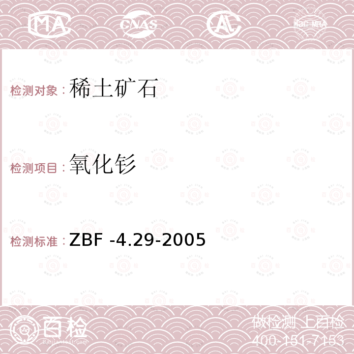氧化钐 ZBF -4.29-2005  