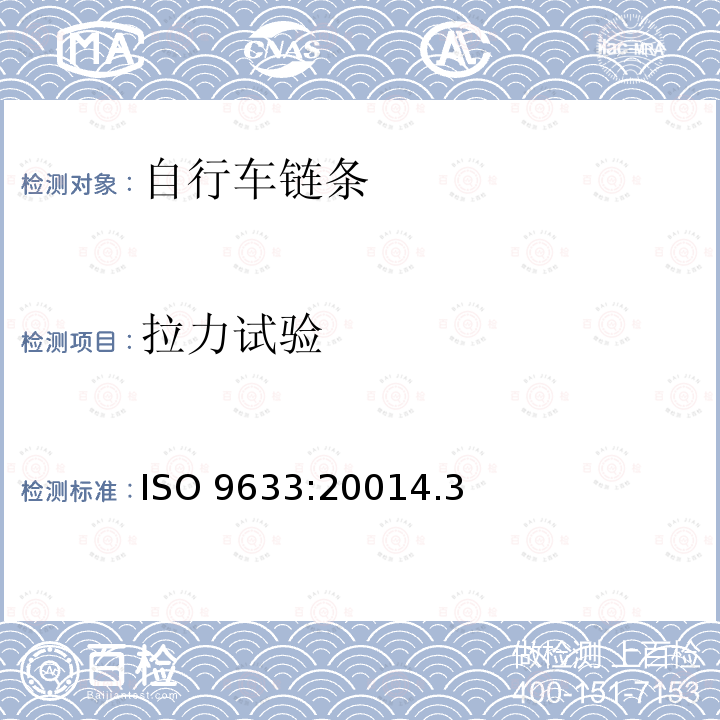 拉力试验 ISO 9633:20014  .3