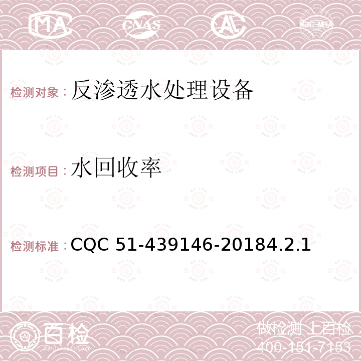 水回收率 39146-2018  CQC 51-44.2.1