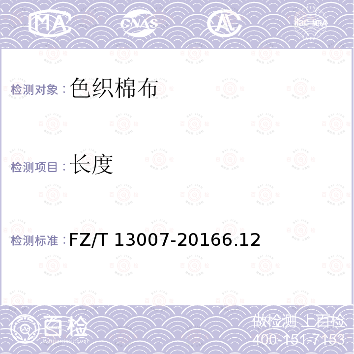 长度 FZ/T 13007-2016 色织棉布