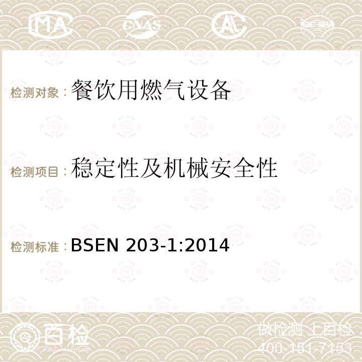 稳定性及机械安全性 BSEN 203-1:2014  