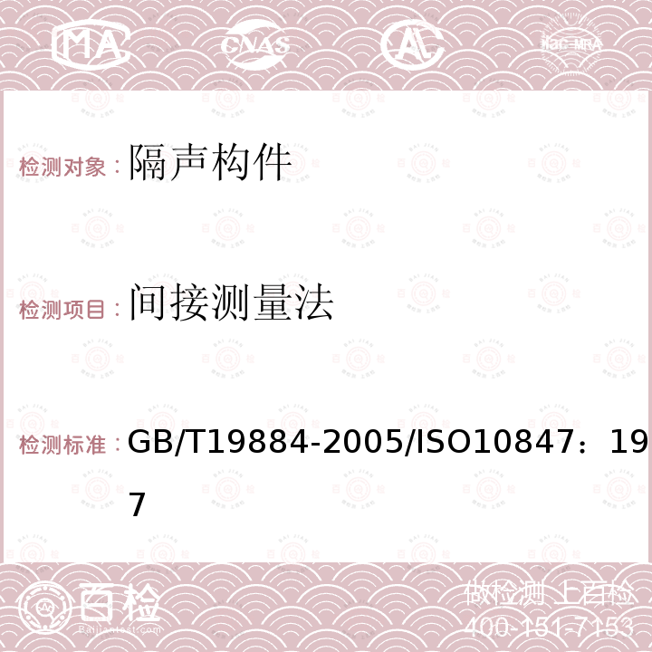 间接测量法 GB/T 19884-2005 声学 各种户外声屏障插入损失的现场测定