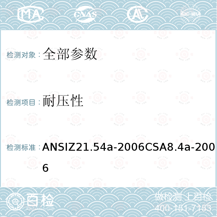 耐压性 ANSIZ 21.54A-20  ANSIZ21.54a-2006CSA8.4a-2006