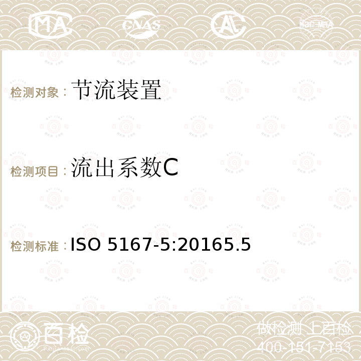 流出系数C 流出系数C ISO 5167-5:20165.5
