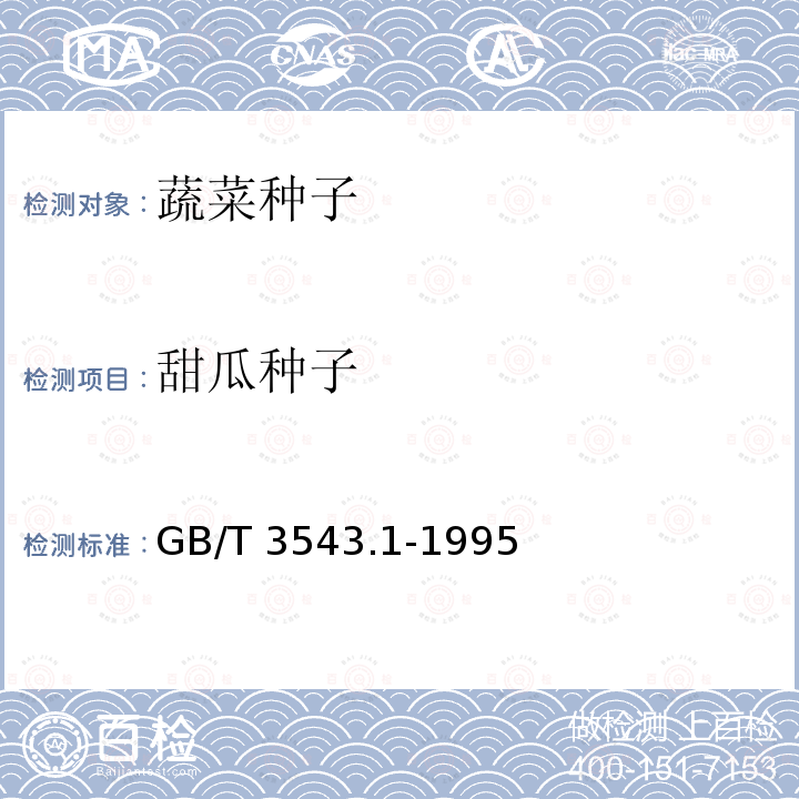 甜瓜种子 GB/T 3543.1-1995 农作物种子检验规程 总则