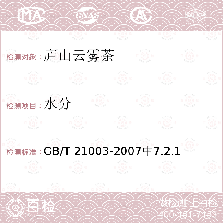 水分 GB/T 21003-2007 地理标志产品 庐山云雾茶