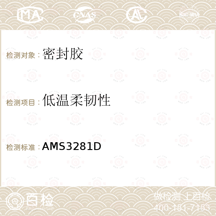 低温柔韧性 AMS3281D  