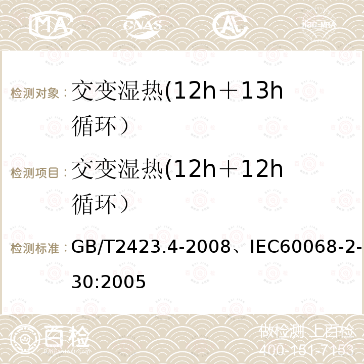 交变湿热(12h＋12h循环） GB/T 2423.4-2008 电工电子产品环境试验 第2部分:试验方法 试验Db:交变湿热(12h + 12h循环)