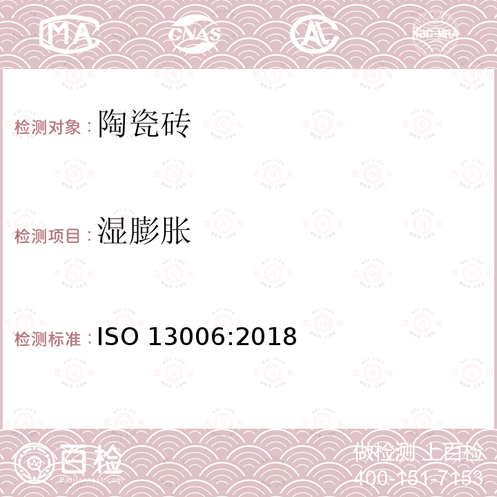 湿膨胀 湿膨胀 ISO 13006:2018