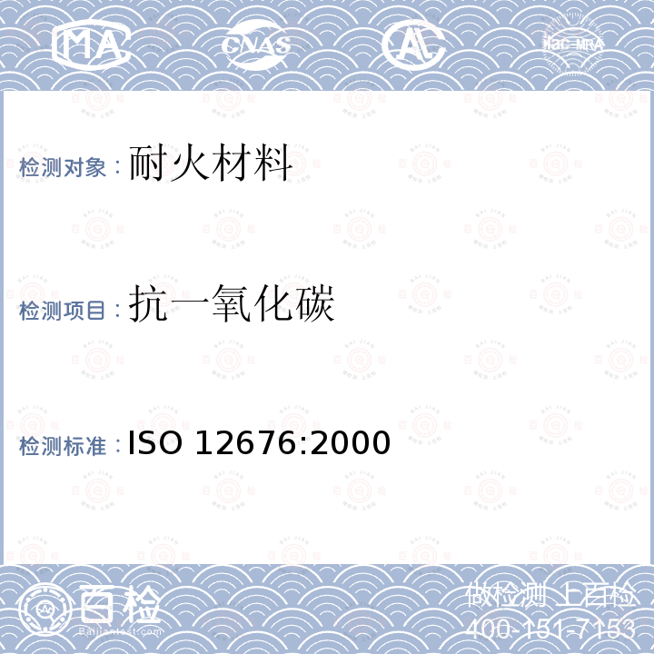 抗一氧化碳 抗一氧化碳 ISO 12676:2000