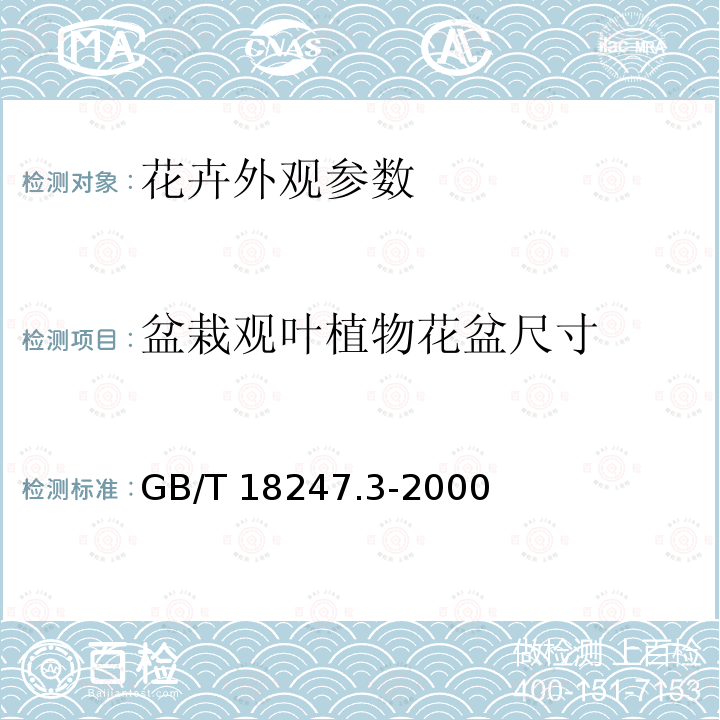 盆栽观叶植物花盆尺寸 GB/T 18247.3-2000 主要花卉产品等级 第3部分:盆栽观叶植物