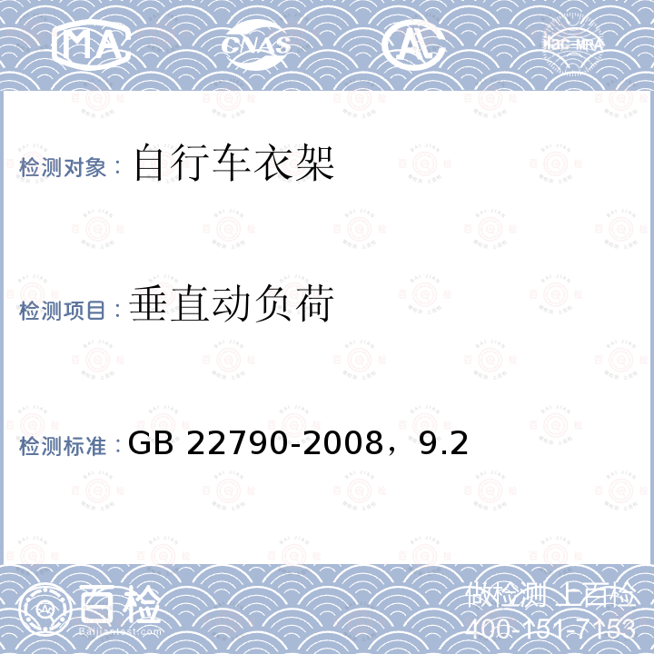 垂直动负荷 GB/T 22790-2008 【强改推】自行车 衣架