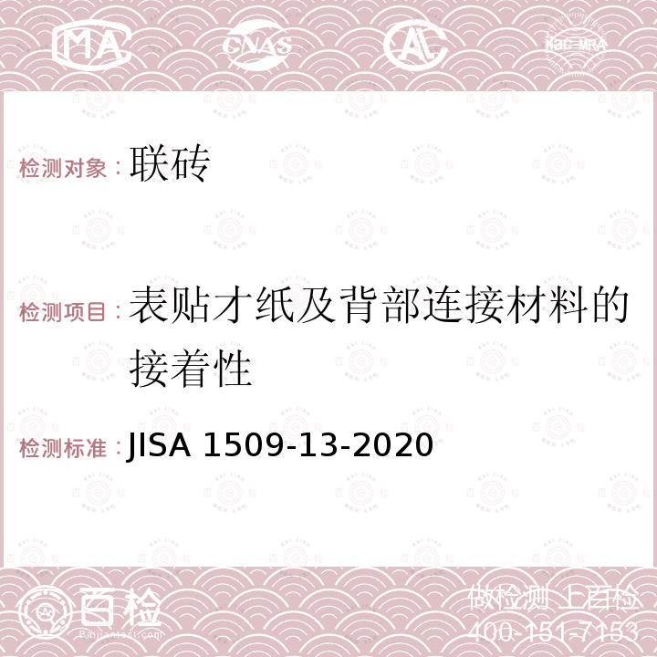 表贴才纸及背部连接材料的接着性 JIS A1509-13-2020  JISA 1509-13-2020