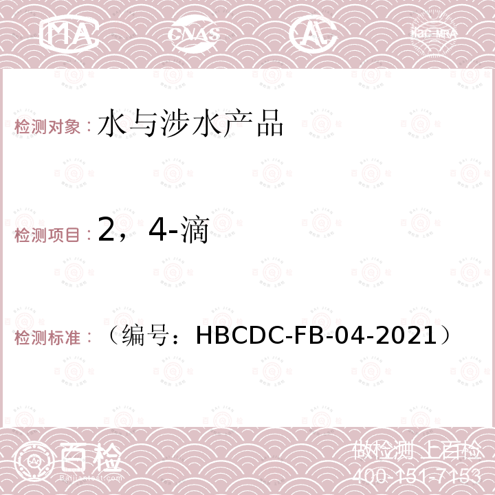 2，4-滴 HBCDC-FB-04  （编号：-2021）