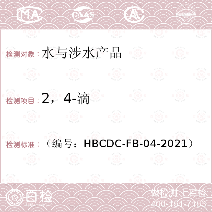 2，4-滴 2，4-滴 （编号：HBCDC-FB-04-2021）