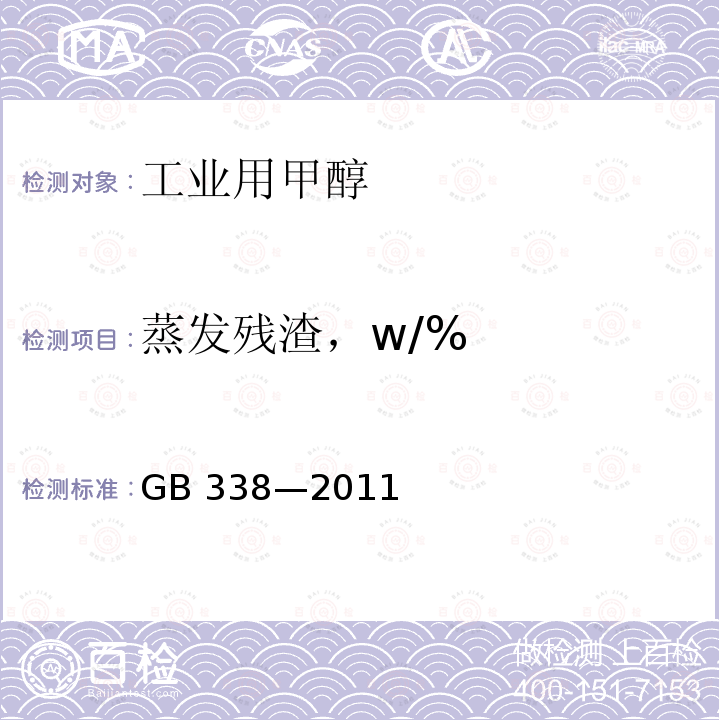 蒸发残渣，w/% GB/T 338-2011 【强改推】工业用甲醇