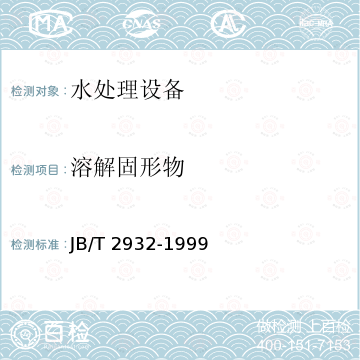 溶解固形物 JB/T 2932-1999 水处理设备 技术条件