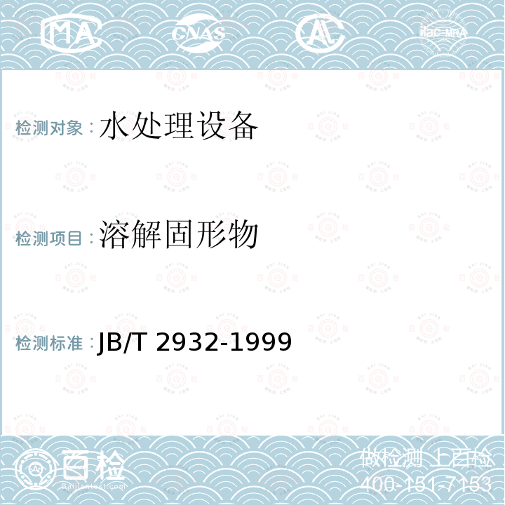 溶解固形物 溶解固形物 JB/T 2932-1999