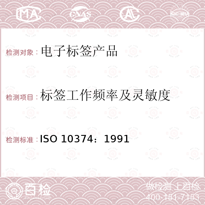 标签工作频率及灵敏度 标签工作频率及灵敏度 ISO 10374：1991