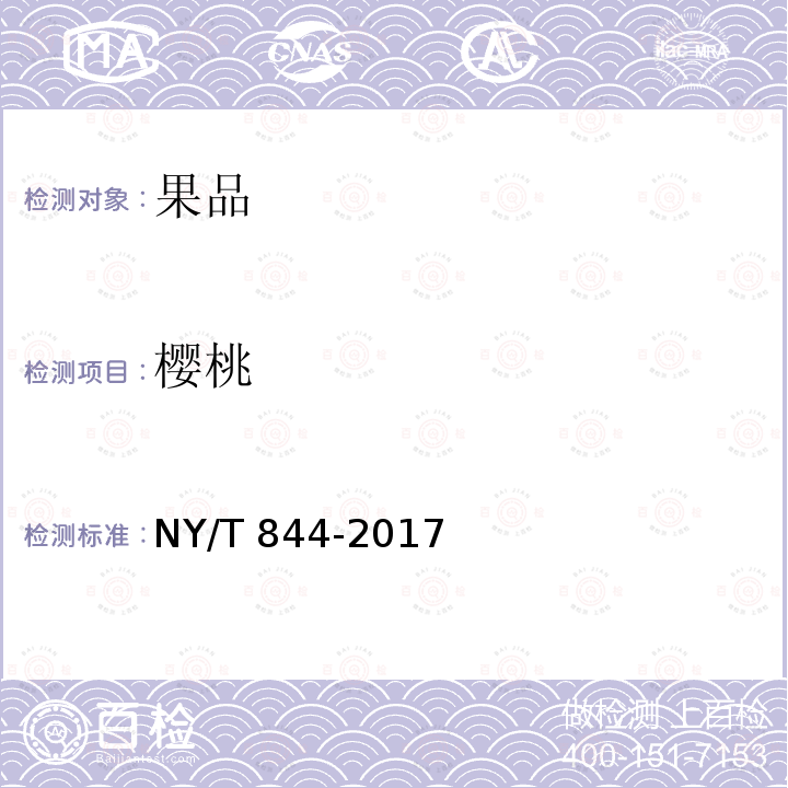 樱桃 NY/T 844-2017 绿色食品 温带水果