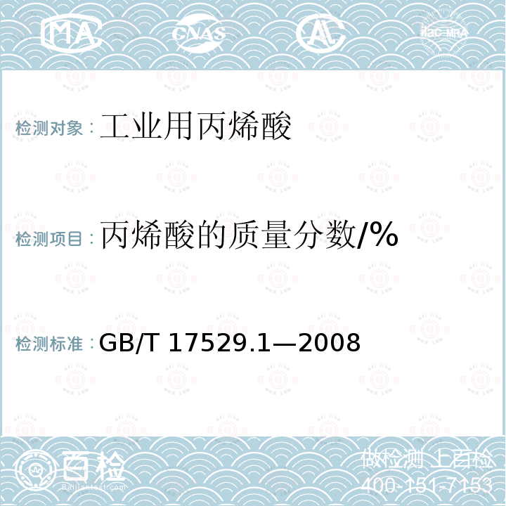 丙烯酸的质量分数/% GB/T 17529.1-2008 工业用丙烯酸及酯 第1部分:工业用丙烯酸