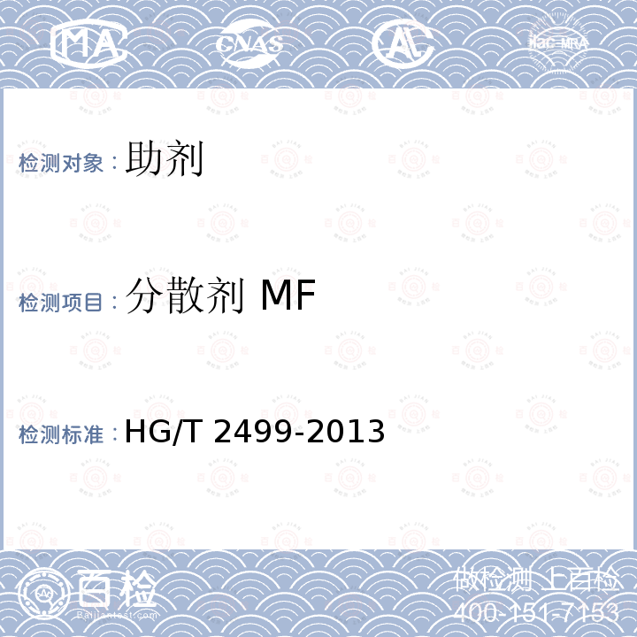 分散剂 MF HG/T 2499-2013 分散剂MF