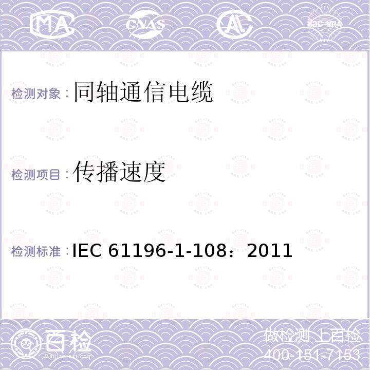 传播速度 传播速度 IEC 61196-1-108：2011
