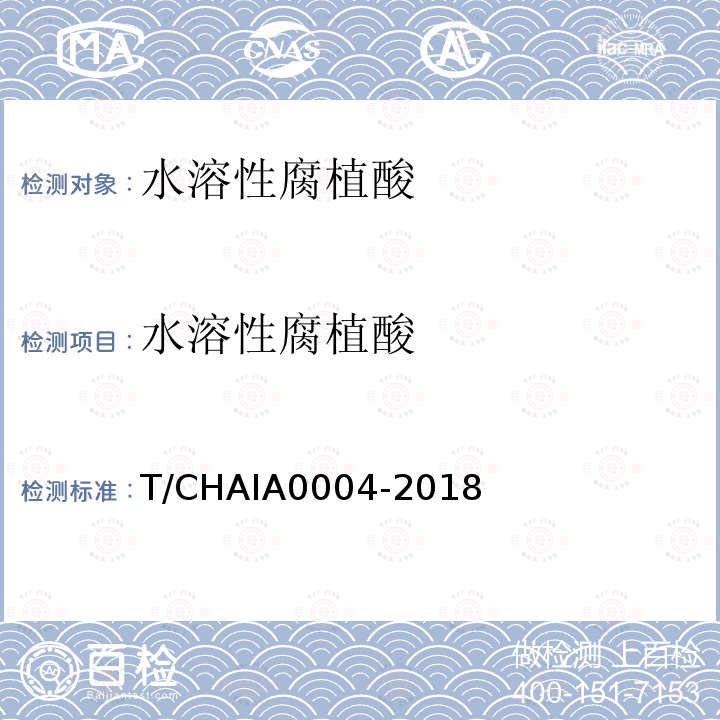 水溶性腐植酸 A 0004-2018  T/CHAIA0004-2018